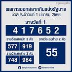 ตรวจผลสลากกินแบ่งรัฐบาล 1 มีนาคม 2566