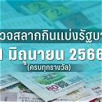 ผลสลาก1/3/66